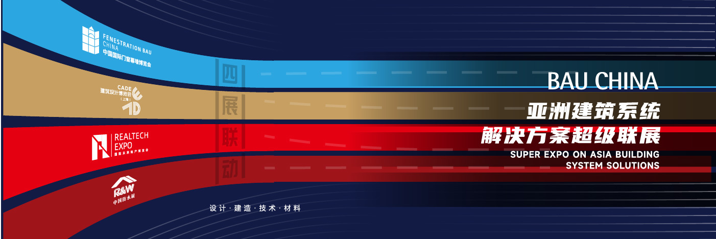 bau china中国国际建筑科技博览会